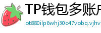 TP钱包多账户管理｜家庭资产分角色管控方案